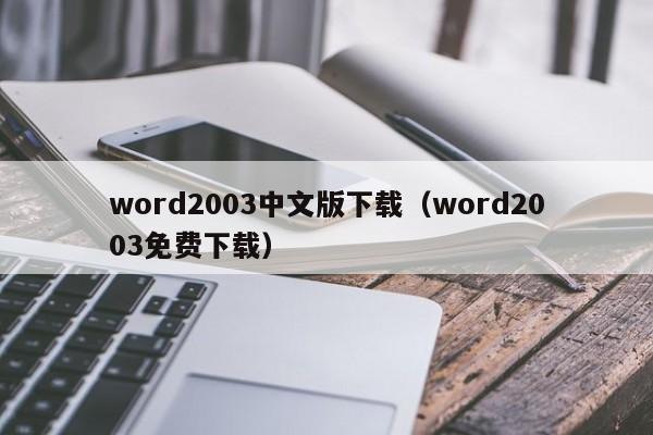 word2003中文版下载（word2003免费下载）